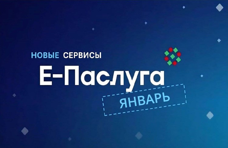 В январе на едином портале электронных услуг «Е-Паслуга» стали доступны 54 новых сервиса